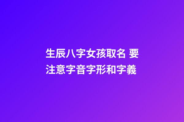 生辰八字女孩取名 要注意字音字形和字義